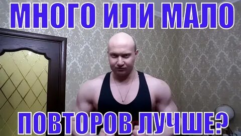 Повтори мало