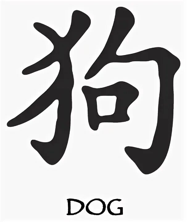 Как будет собака на китайском. Иероглиф собака. Китайский знак собака. Иероглиф собака японский. Кандзи собака.