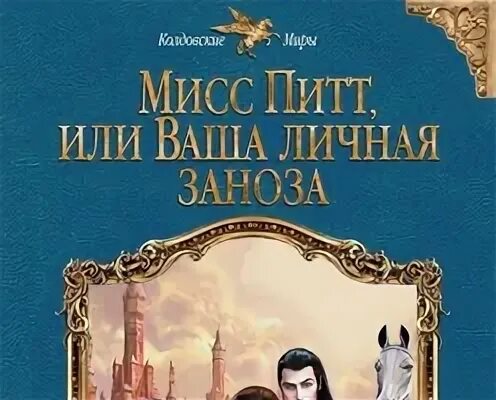 Миссис питт. Мисс Питт или ваша личная Заноза. Мисс Питт, или ваша личная Заноза Ардмир Мари книга. Миссис Мари где находится книжки.