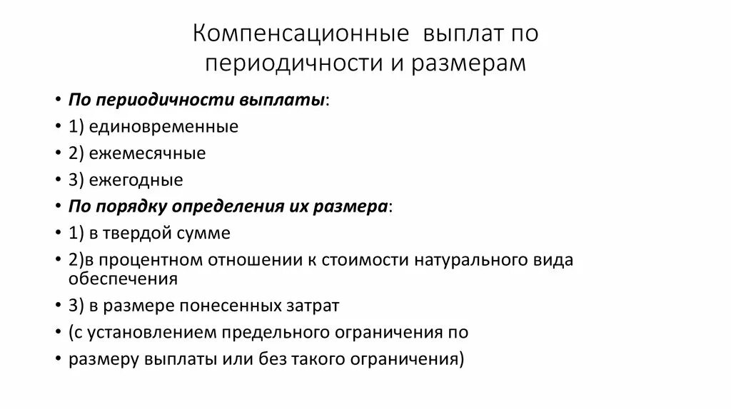 Компенсационные выплаты. Виды компенсационных выплат. Компенсационные выплаты схема. Виды компенсирующих пособий.