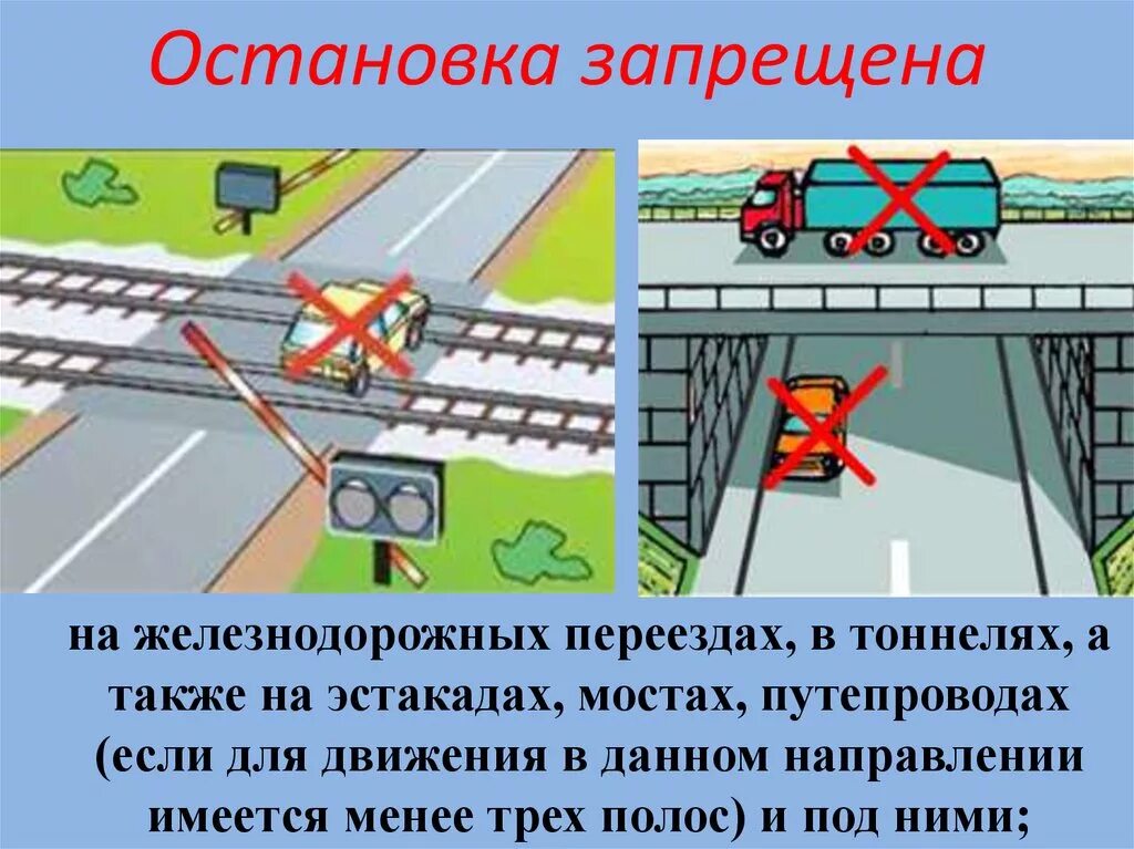 Где нельзя останавливать. Остановка запрещена на Мостах эстакадах. Разворот запрещен на Мостах ,эстакадах. Остановка запрещена на Мостах, путепроводах, в тоннелях. Остановка и стоянка запрещается.