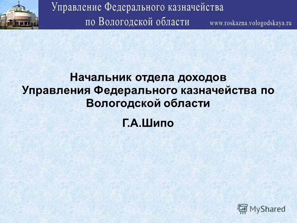 Казначейство Вологодской области. УФК по Вологодской области. Управление Фед казначейства по Вологодской области. Руководитель УФК по Вологодской области.