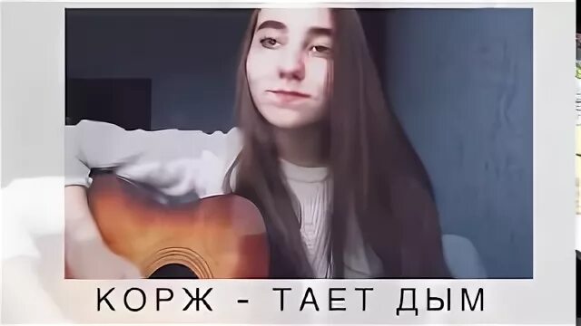 Корж дым текст