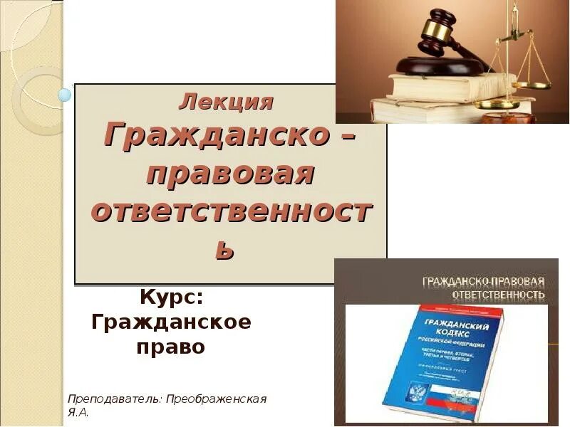 Гражданское право слайд. Тема для презентации по гражданскому праву. Презентация по гражданскому праву. Гражданское право презентация 11 класс. Лекции по гражданскому праву.