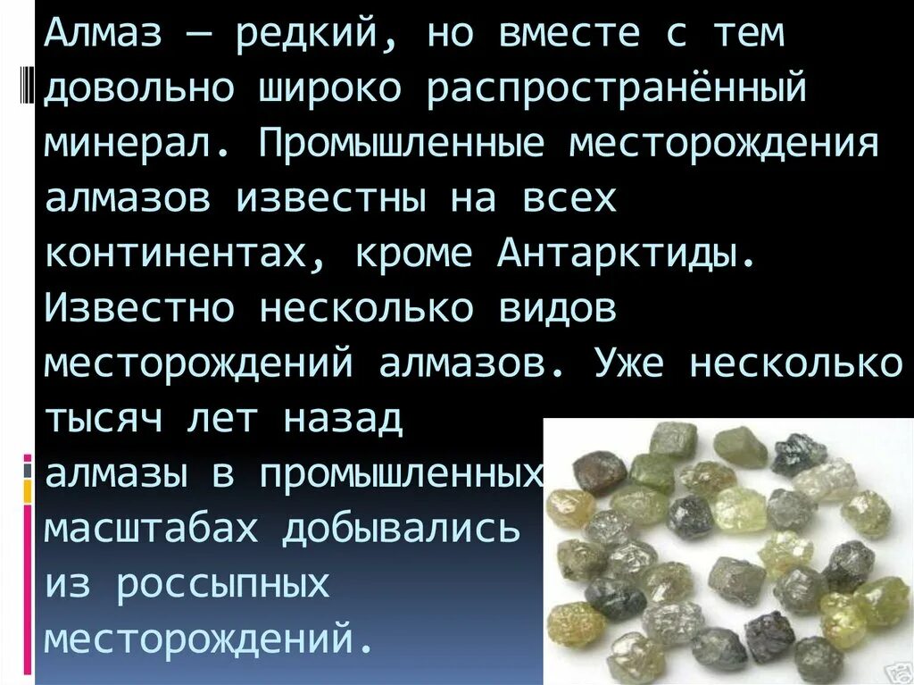 Алмазы ресурсы страны. Алмаз описание. искусственные алмазы презентация. алмаз в химии презентация. минеральные ресурсы алмаз.