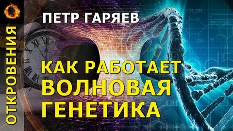 Сайт гаряева волновая генетика