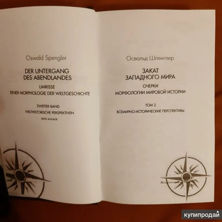 Шпенглер закат европы том 2. Шпенглер о. Поясните название книги закат европы. Закат европы книга. Поясните название книги закат европы.