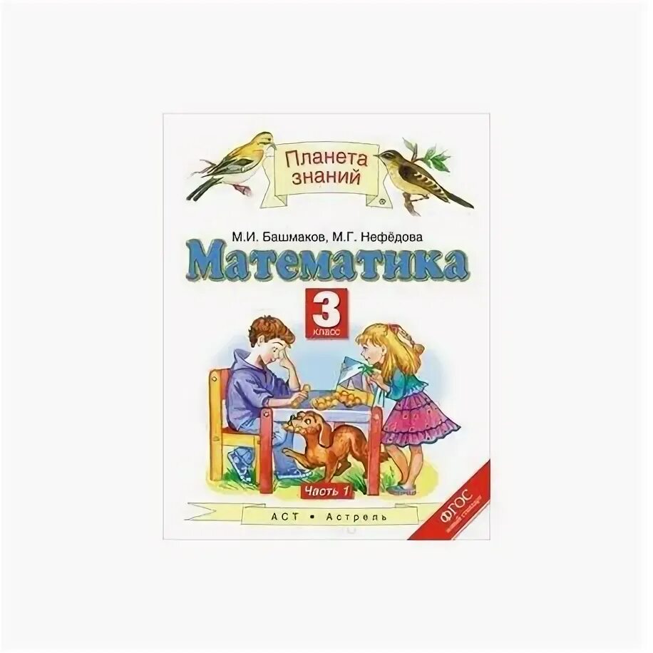 Башмаков. Математика. /"Планета знаний"/ ч.1. 4 кл.. Планета знаний авторы учебников математика. Математика 3 класс Планета знаний учебник. Планета знаний математика 3 класс.