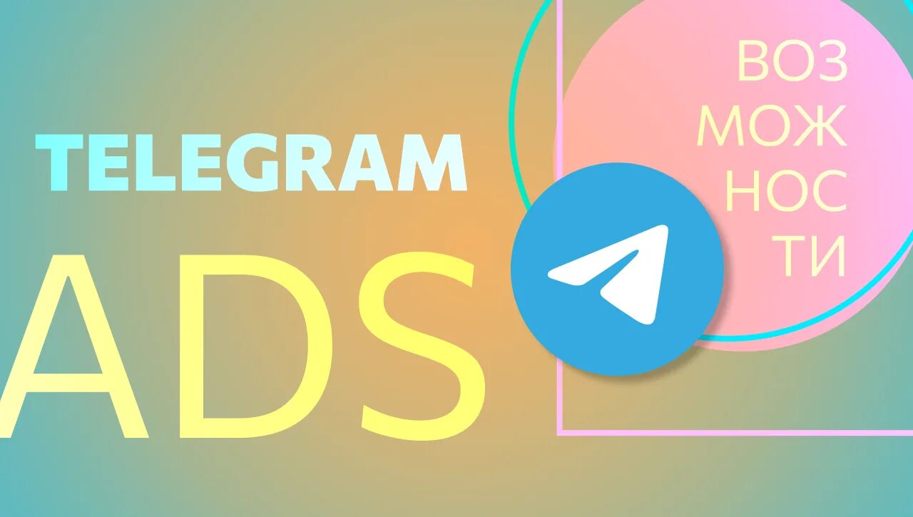 Telegram ads. Телеграм АДС. Реклама в телеграмм официальная.