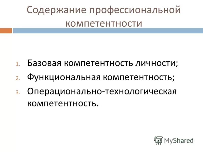 содержание профессиональной компетентности. профессиональная компетентность педагога-психолога. профессиональная компетентность воспитателя. компетентность учителя физкультуры. компетенции по истории физкультуры.