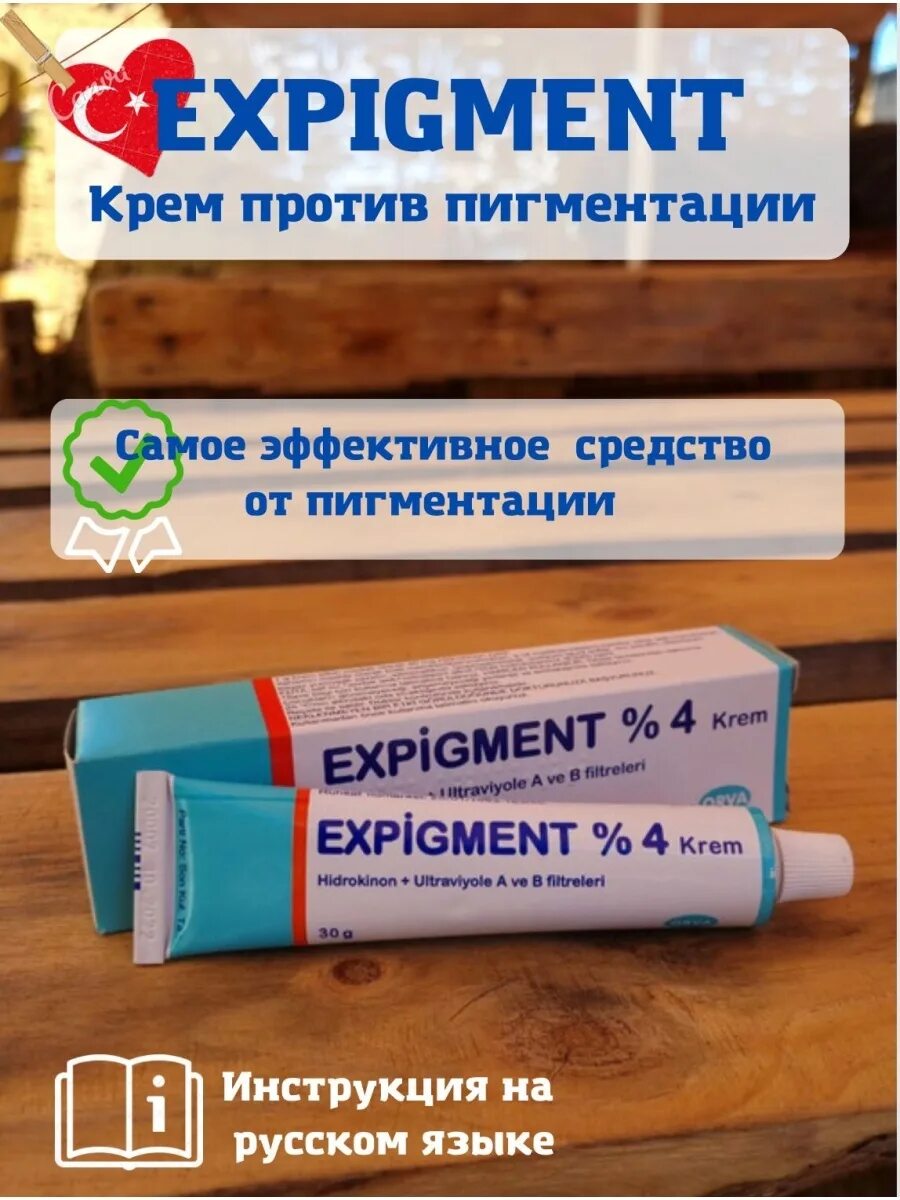 Крем expigment купить. Expigment 4% крем. Экспигмент крем 4 в аптеке. Крем отбеливающий expigment. Турецкий отбеливающий крем expigment.