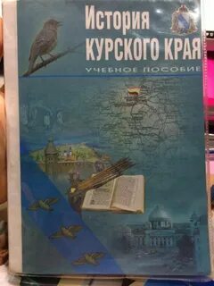 История курского края учебник