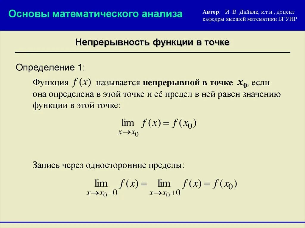 В точке x 1 непрерывная функция. Определение функции непрерывной в точке. Понятие непрерывности функции в точке. Два определения функции, непрерывной в точке.