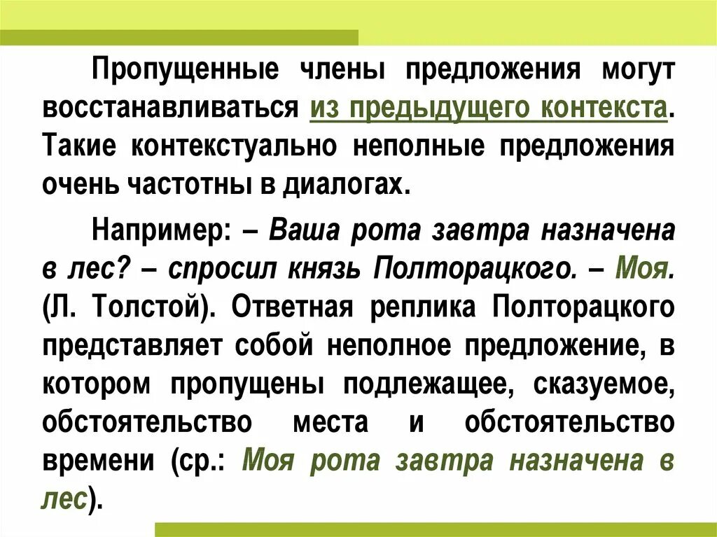 Пропуск слова в неполном предложении. Контекстуально неполные предложения. Ситуативно неполные предложения примеры. Контекстуальные и ситуативные неполные предложения. Контекстуально неполные предложения примеры.