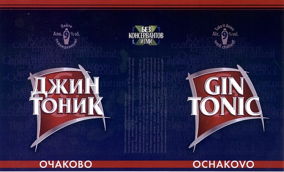 Gin Tonic Очаково. Ром кола этикетка. Джин тоник этикетка. Джин тоник тоник Очаковский. Текст песни это джин тоник я хочу