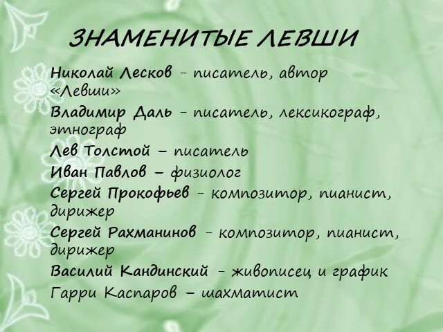 Знаменитые левши писатели. Кто написал левшу. Писатели левши. Художники и писатели левши. Книжная выставка к дню левшей.