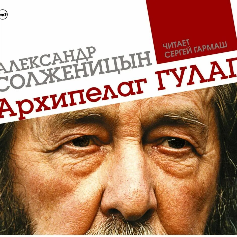 Аудиокнига гулаг солженицына слушать. «Архипелаг ГУЛАГ» А. И. Солженицына. Архипелаг ГУЛАГ фото Солженицына.