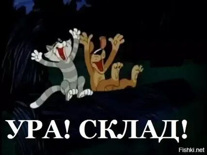 Это значит ура