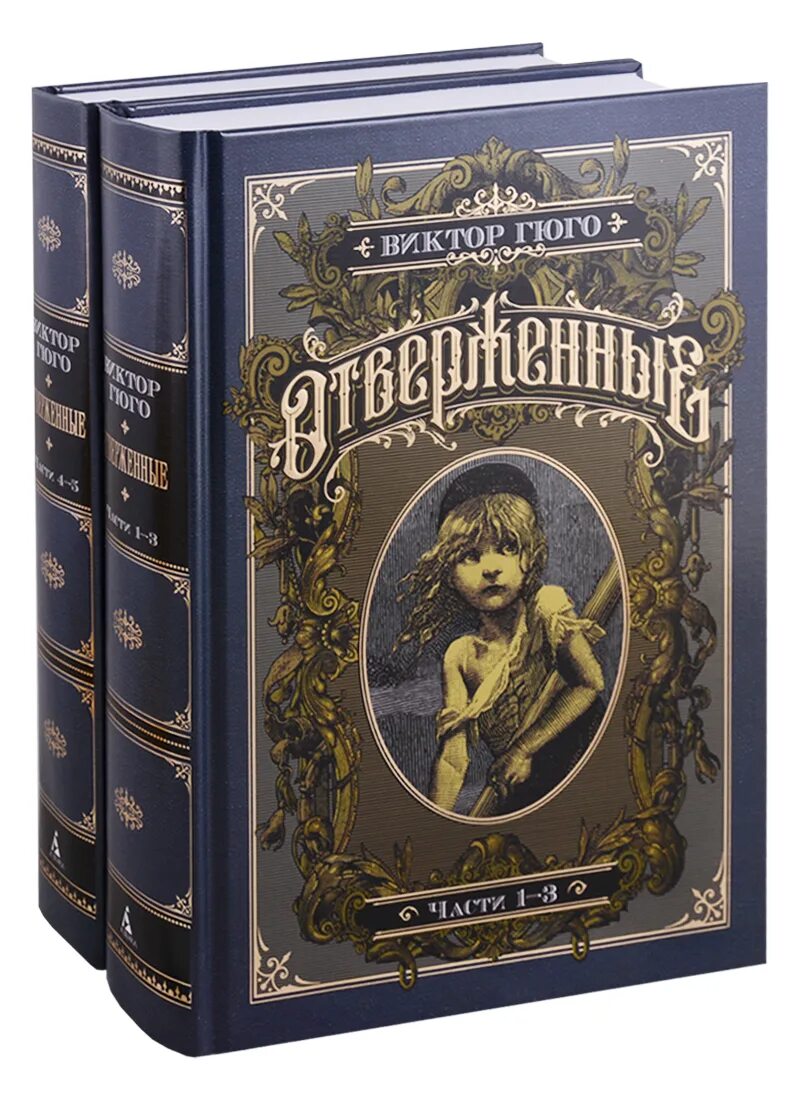 Гюго отверженные читать. Отверженные краткое содержание. Гюго отверженные читать. Книга отверженные (гюго в. Гюго отверженные читать.