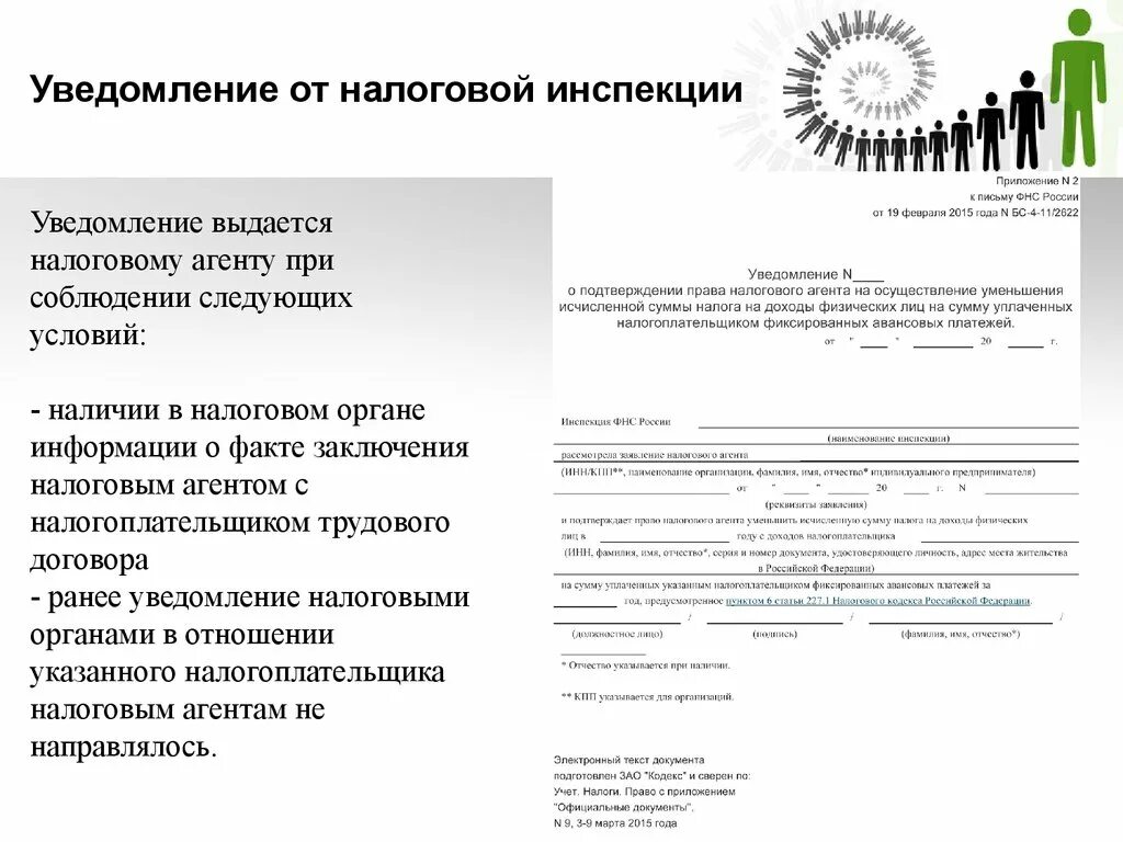 Уведомление от налоговой инспекции. Уведомление в налоговую инспекцию. Сообщение от налоговой. Извещение от налоговой инспекции что может быть.