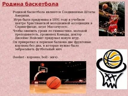 Какая страна стала баскетболом