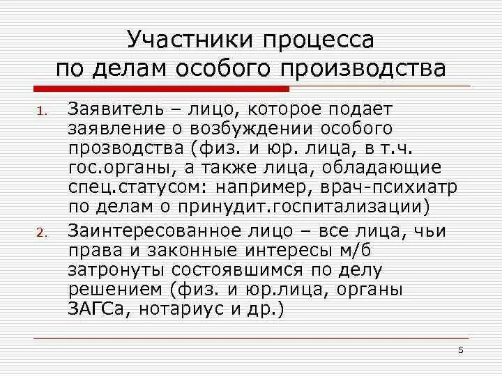 Лица участвующие в деле особого производства. Заявление по делам особого производства. Лица, участвующие в рассмотрении дел особого производства, — это. Лица, не участвующие в рассмотрении дел особого производства, — это. Дела специального производства