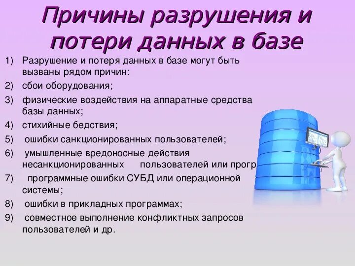 Причины потери данных. Причины потери информации Информатика. Защита базы данных. Причины утери информации. Причины потери информации