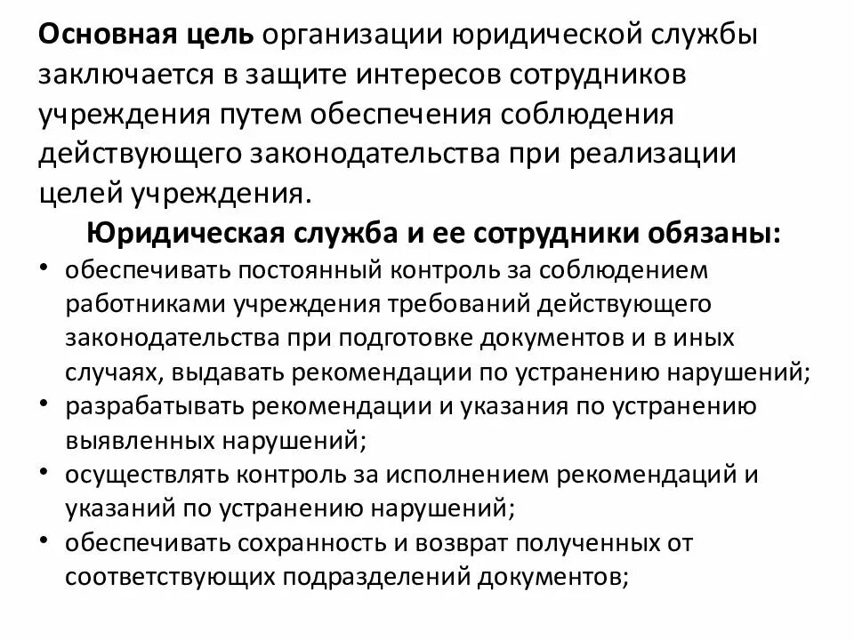 Организация правовой отдел. Задачи юридической службы организации. Задачи юридической службы на предприятии. Основные функции юридической службы на предприятии. Цель юридической службы на предприятии.