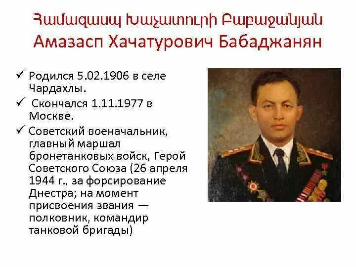 Сколько было маршалов советского. Маршалы армяне советского союза. амазасп бабаджанян маршал. армянские маршалы советского союза великой отечественной войны. герои великой отечественной войны армяне.
