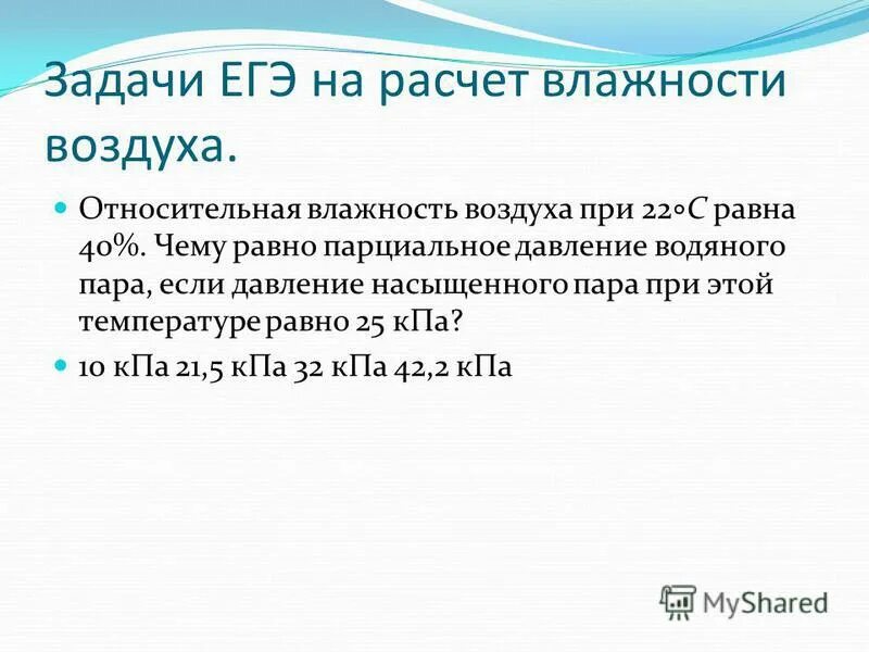 задачи на определение относительной влажности воздуха