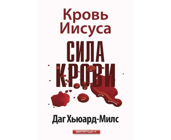 Кровоточащая сила. Кровоточащая сила. Тело и кровь христовы. Сила кровь иисуса христа. Сила крови.