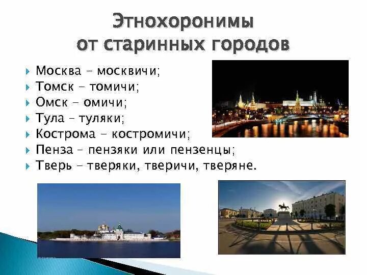 Изменение название городов. Названия жителей городов России. Города и их жители названия. Название городов и название жителей. Как называется город РО.