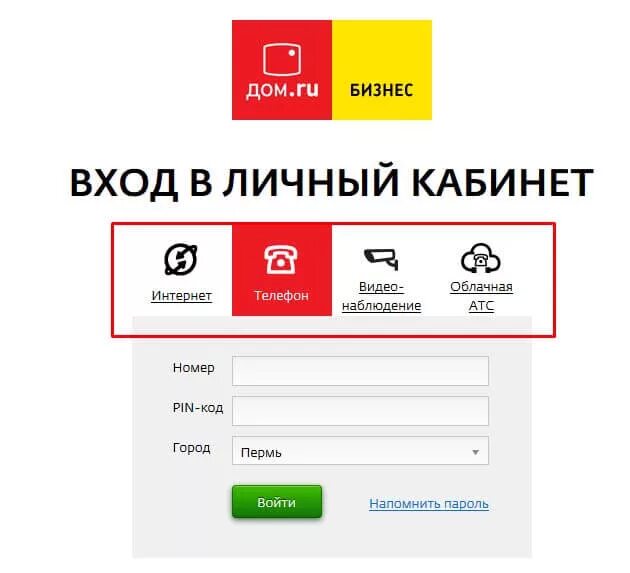 Бизнес ру вход в кабинет. Дом ру личный. Личный кабинет в доме. Личный кабинет. Дом ру интернет личный кабинет.