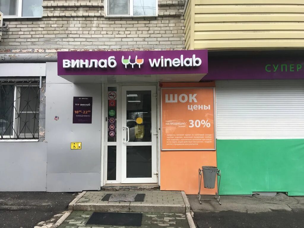 магазин винлаб. винлаб магазин. винлаб вывеска. винлаб мытищи. винлаб санкт-петербург.
