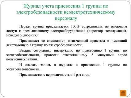 Кому присваивается первая группа по электробезопасности