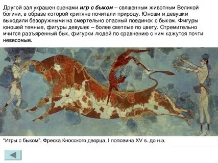 Откуда мы знаем об играх с быком
