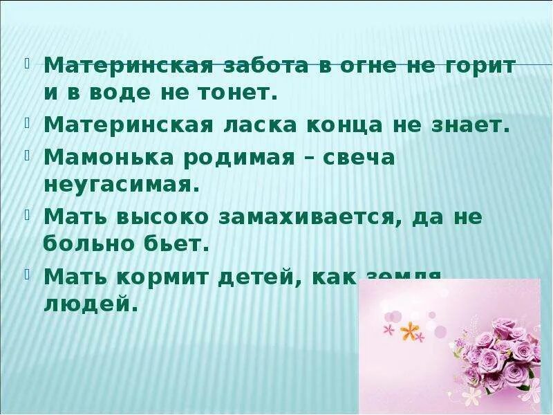 Пословицы про маму 3 класс литературное чтение. Пословицы о маме. Поговорки о маме. Пословицы и поговорки о маме. Пословицы о маме пословицы о маме.