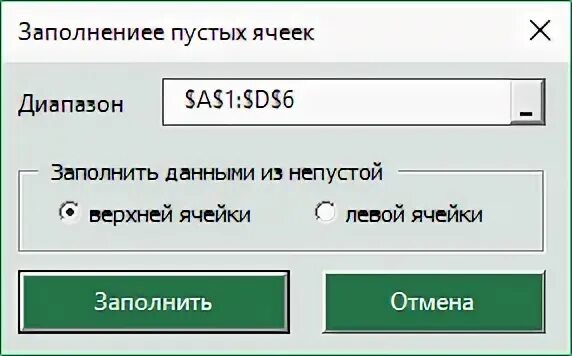 Заполнение пустых ячеек. Заполнение пустых ячеек