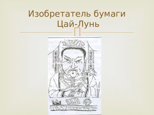 Дата изобретения бумаги. Изобретение бумаги цай лунь. цай лунь изобрел бумагу. цай лунь портрет. цай лунь изобретатель бумаги.