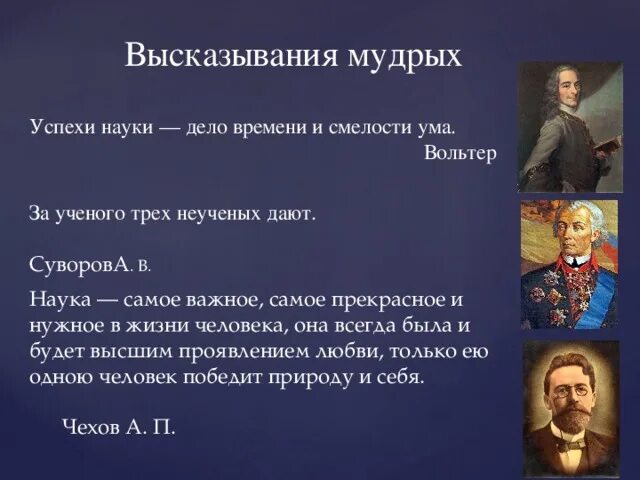 Подумай в чем заключается смысл высказывания французской. Цитаты о науке великих людей. Высказывания о науке великих людей. Высказывания ученых. Выражения про науку.