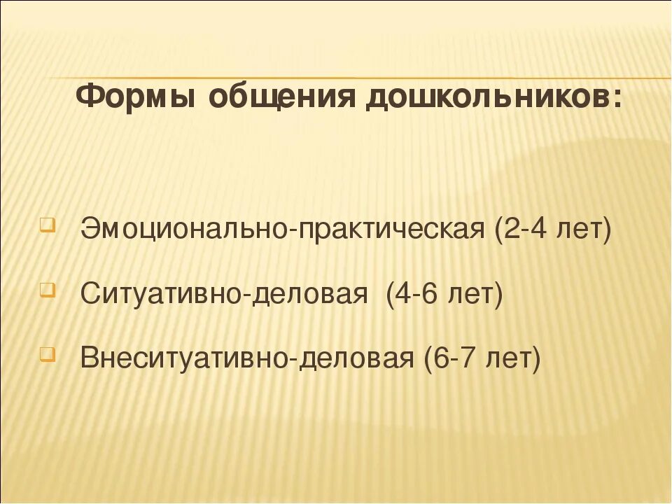 Эмоционально практическое общение. Эмоционально-практическая форма общения. Эмоционально-практическая форма общения дошкольников. Ситуативно-деловая форма общения. Ситуативно деловая форма общения дошкольников со сверстниками.