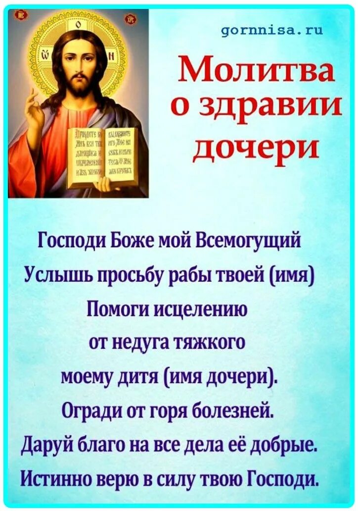 Молитва о здравии детей сильная материнская. Молитва за здоровье ребенка. Молитва о здравии ребенка. Молитва о здравии дочери.