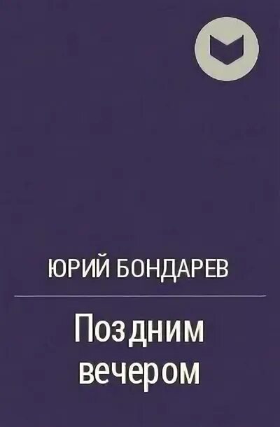 Последние залпы повесть. Краткое содержание рассказа поздним вечером. Пересказ поздним вечером. Поздним вечером краткое содержание. Краткое содержание рассказа поздним вечером.