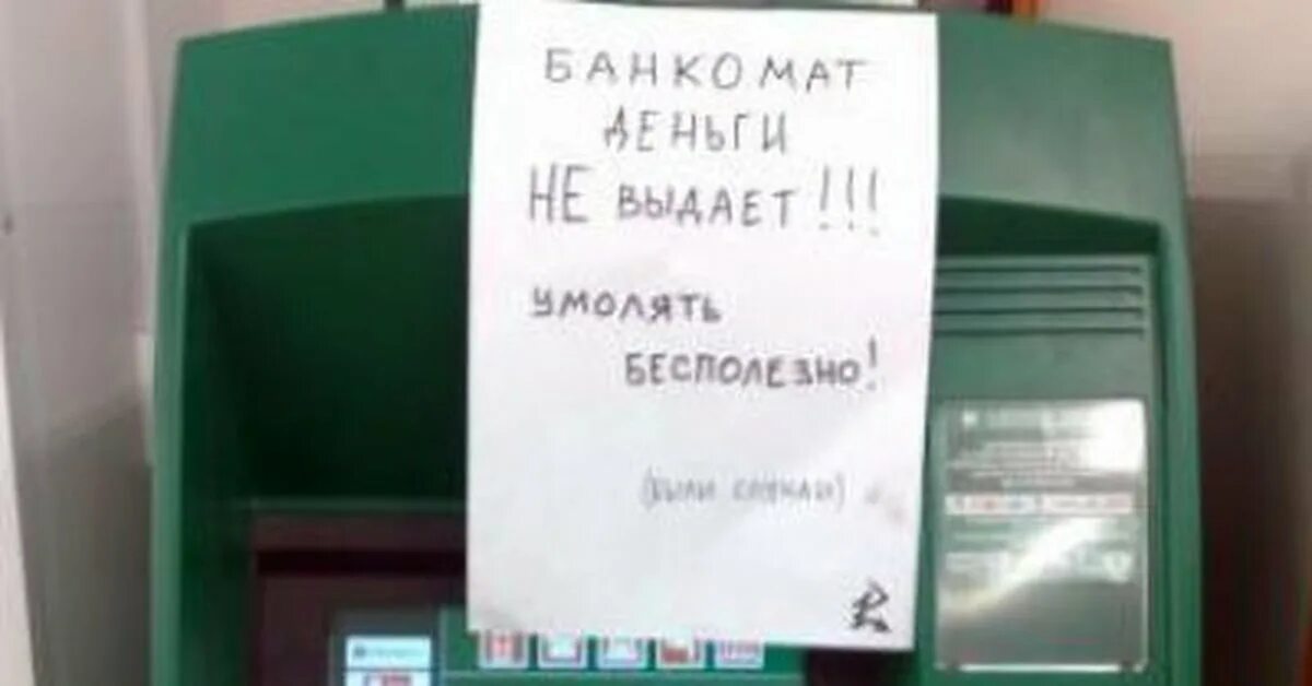 Банкомат сбербанка не выдал деньги. Сбербанк прикол много денег. ,Fyrjdfn.vjh. Банкомат Сбербанк Мем. Прикольные картинки про Сбербанк.