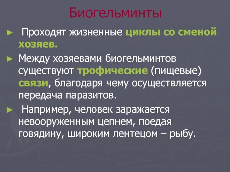Медицинская гельминтология. Плоские и круглые черви - паразиты человека - презен