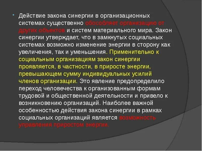 Социальные учреждения фз. Закон синергии. Закон синергии в организации. Законы социальной организации. Закон синергии означает.