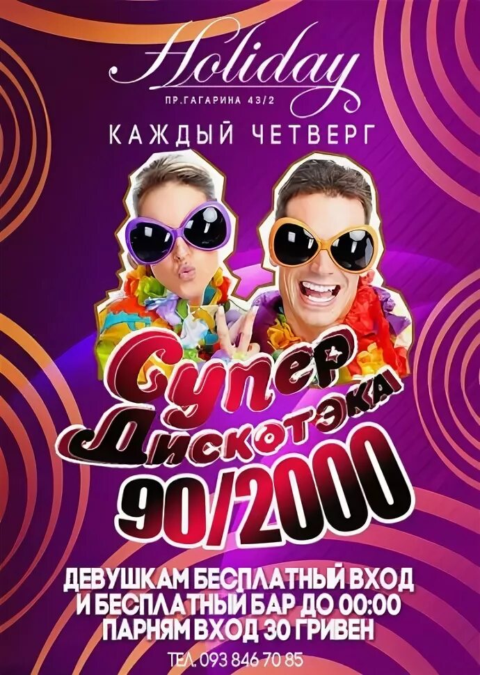 Школьная дискотека 90 2000