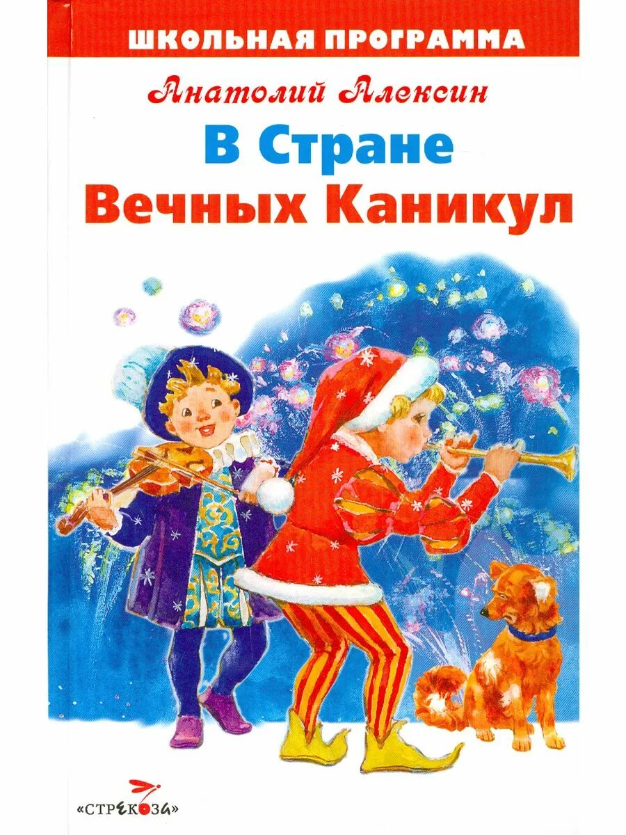 В стране вечных каникул Анатолия Алексина. Алексин в стране вечных каникул. В стране вечных каникул кратко