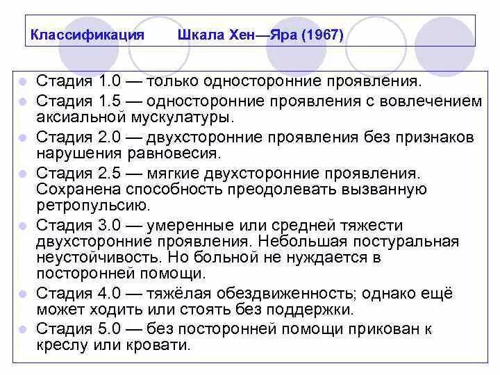 Паркинсонизм шкала Хен Яра. Классификация Паркинсона по Хен и Яру. Шкала Хен Яра при болезни Паркинсона. Стадии болезни Паркинсона по Хен и Яру. Группа инвалидности при паркинсоне