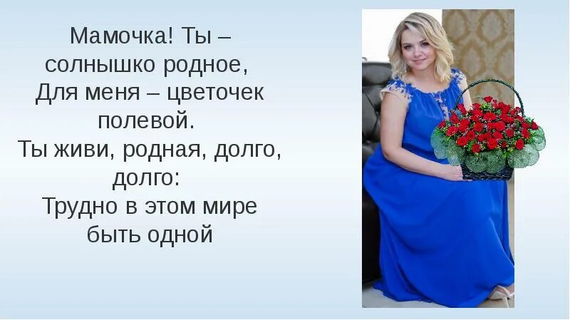 Стих маме мама живи. Живи родная долго-долго и не. Мамочка ты солнышко родное для меня цветочек полевой. Живи родная долго-долго и не считай свои года. Стих живи родная долго долго и не считай свои года.